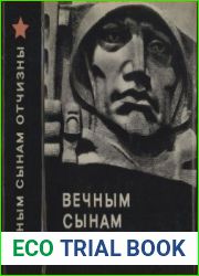 Вечным сынам Отчизны. Памятники Великой Отечественной войны