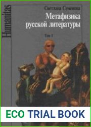 Метафизика русской литературы. Том I.