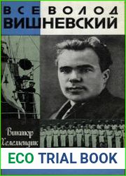 Всеволод Вишневский
