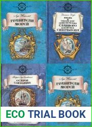 Серия "Библиотека морских приключений" (Современник) в 6 книгах