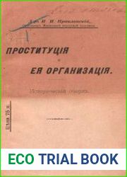 Проституция и ее организация