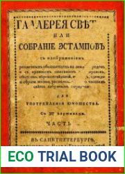 Галлерея света, или Собрание эстампов с изображением различных обитающих на земле народов. Ч.2