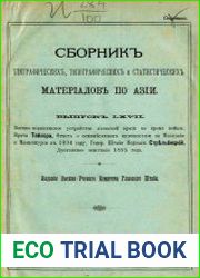 Сборник географических, топографических и статистических материалов по Азии Вып. 67 1896