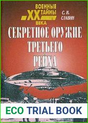 Секретное оружие третьего рейха