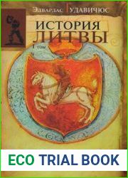 История Литвы т.1.(с древнейших времен до 1569 года)