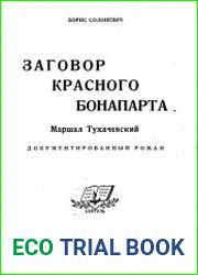 Заговор красного Бонапарта. Маршал Тухачевский