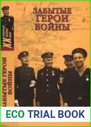 Забытые герои войны