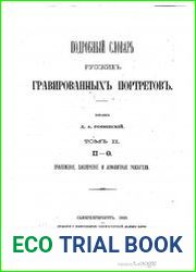 Подробный словарь русских гравированных портретов. Том 2