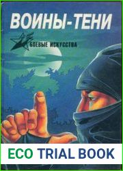 Воины-тени ниндзя и ниндзюцу