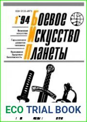 Боевое Искусство Планеты 1994