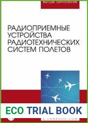 Радиоприемные устройства радиотехнических систем полетов