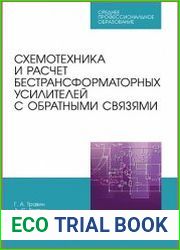Схемотехника и расчет бестрансформаторных усилителей с обратными связями
