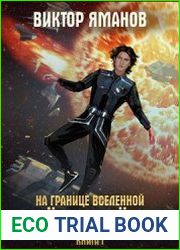 На границе Вселенной. Шёпот звёзд