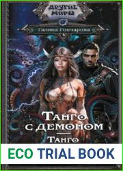 Танго с демоном. Танго эсценарида