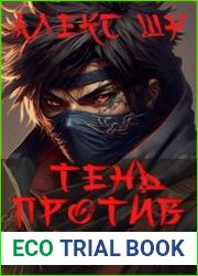 Клан Тени. Цикл из 2 книг