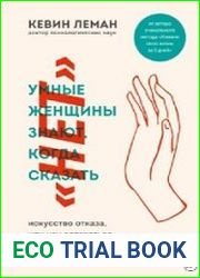 Умные женщины знают, когда сказать «нет»