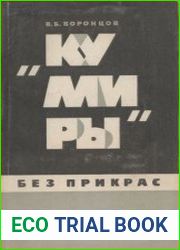 Кумиры без прикрас. Д. Макартур и дальневосточная политика США