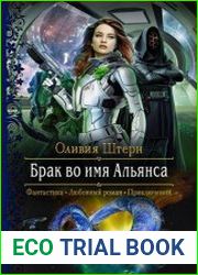 Брак во имя Альянса