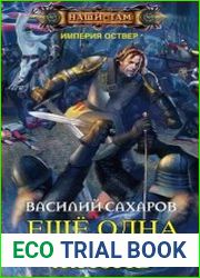 Империя Оствер 12. Еще одна жизнь