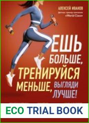 Ешь больше, тренируйся меньше, выгляди лучше!