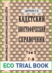 Кадетский биографический справочник. Том 2. Г-И