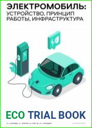 Электромобиль. Устройство, принцип работы, инфраструктура
