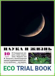 Наука и Жизнь