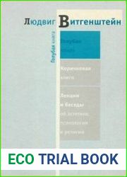 Голубая книга. Лекции и беседы об эстетике, психологии и религии