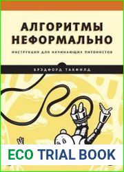 Алгоритмы неформально. Инструкция для начинающих питонистов