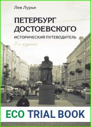 Петербург Достоевского. Исторический путеводитель