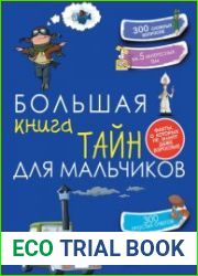 Большая книга тайн для мальчиков