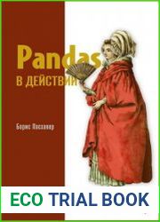 Pandas в действии