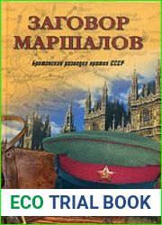Заговор маршалов. Британская разведка против СССР