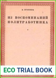 Из воспоминаний политработника