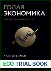 Голая экономика. Разоблачение унылой науки