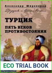 Турция. Пять веков противостояния