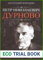Петр Николаевич Дурново. Русский Нострадамус