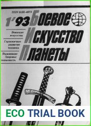 Боевое Искусство Планеты 1993