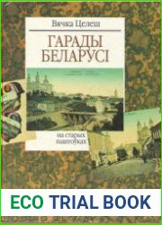 Гарады Беларусі на старых паштоўках