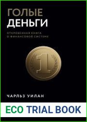 Голые деньги. Откровенная книга о финансовой системе