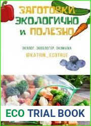 Заготовки экологично и полезно