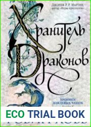 Хранитель драконов