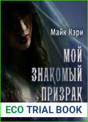 Мой знакомый призрак