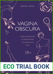 Vagina obscura. Анатомическое путешествие по женскому телу