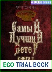 Самый лучший ветер. Книга II