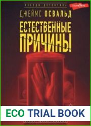 Естественные причины