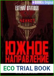 Чекист. Южное направление