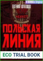 Чекист. Польская линия