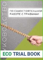 Руководство по самостоятельной проработке травм