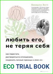 Любить его, не теряя себя. Как перестать растворяться в отношениях, сохранить личные границы и свое «я»